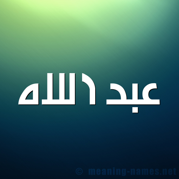 شكل 1 صوره للإسم بخط عريض صورة اسم عبد اللاه Abdellah